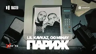 LIL KAVKAZ, OG MINAY - ПАРИЖ | TOASTER LIVE