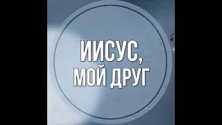 Иисус – мои друг +