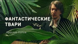 Палеонтолог про драконов, лох-несское чудовище и грибы-гиганты. Ярослав Попов / Деревня Великановка