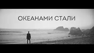 Алан Бадоев/Макс Барских || Океанами стали