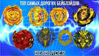 САМЫЕ ДОРОГИЕ БЕЙБЛЭЙДЫ / MOST EXPENSIVE BEYBLADE