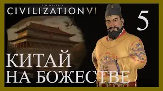 Вьетнам сопротивляется!Sid Meier's Civilization VI.