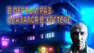 В первый раз оказался в хостеле!)