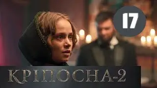 Крепостная 2 сезон 17 серия (сериал, 2019) на СТБ анонс
