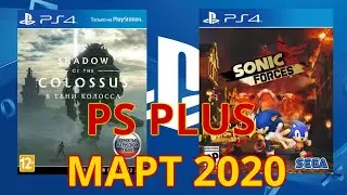 PS Plus МАРТ 2020 + РОЗЫГРЫШ подписки PLAYSTATION PLUS
