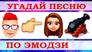 УГАДАЙ ПЕСНЮ ПО ЭМОДЗИ ЗА 10 СЕКУНД))) //ВЫПУСК №14 АВГУСТ 2021// 