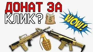 КРЕДИТЫ ЗА КЛИКИ WARFACE 2018