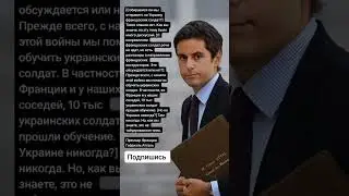 Премьер Франции Габриэль Атталь (Цитаты)