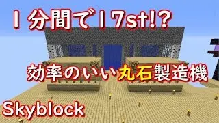 【スカイブロック】１分間で17st?!効率のいい丸石製造機【ハイピクセル】