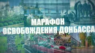 Освободитель города Донецка - Герасименко Николай Михайлович