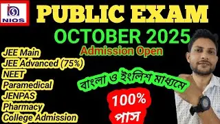NIOS Public Exam October 2025 Session এ  মাধ্যমিক ও উচ্চ মাধ্যমিকে ভর্তি প্রক্রিয়া শুরু হয়েছে ||☺️