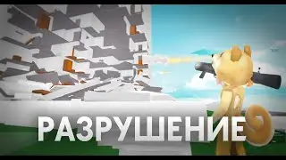 РАЗРУШАЮ ОТЕЛЬ В РОБЛОКС!
