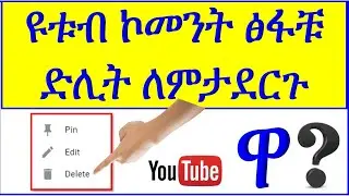 YT-108 ዩቱብ ኮመንት ፅፋቹ ድሊት ለምታደርጉ ጉዳቱ ምንድን ነው |YouTube comment deleted | ዩቲዩብ