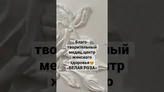 «БЕЛАЯ РОЗА» центр женского здоровья 😍 