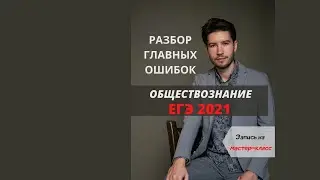 РАЗБОР ГЛАВНЫХ ОШИБОК ЕГЭ ПО ОБЩЕСТВОЗНАНИЮ