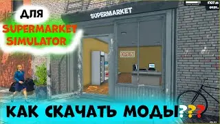 Как скачать моды для Supermarket Simulator. ОЧЕНЬ УДОБНО!!!