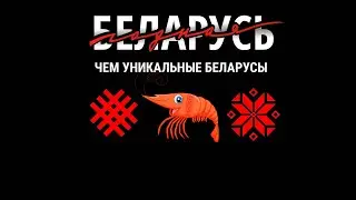 Годная Беларусь: Чем уникальные беларусы (3 серия)