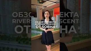 Обзор проекта Riverside Crescent в районе Sobha Hartland II #sobhahartland #realestate #dubai #uae