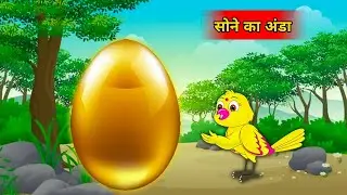 सोने का अंडा | Sone ka Anda | Birds cartoon|