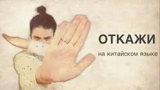 10 способов отказать на китайском языке