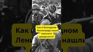 Как нашли опасного диверсанта в блокадном Ленинграде? 