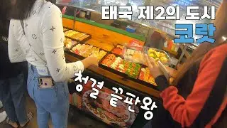 태국 제2의 도시는 파타야 아닙니다. 코랏입니다 │태국 이산 지역 탐방기