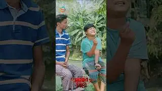 বিয়ের চিন্তাই শরিফুলের ঘুম নাই #shorts  #funny #funnyshorts #comedy #banglanatok
