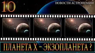 Планета X – Экзопланета? - Топ 3 новости астрономии