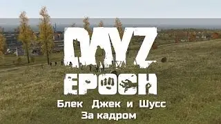 DayZ Epoch - Блек, Джек и Шусс