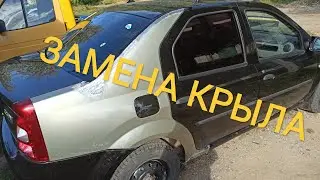 Ремонт крыла Рено Логан фаза 2