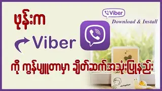 ဖုန်းက Viber ကို ကွန်ပျူတာ မှာချိတ်ဆက်အသုံးပြုနည်း 👇👇 