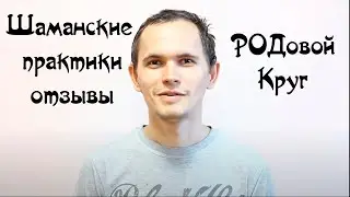 Shaman Practice Review Oleg Suzdal Review