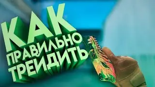 Как трейдить в стандофф 2? Изи трейд с 10 голды | трейд на рарках, эпиках и легах | с 0 до ножа so2