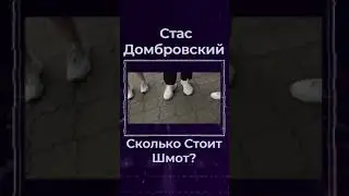 Стас Домбровский Сколько Стоит Шмот? 