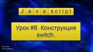 Урок Javascript #8. Конструкция Javascript switch case