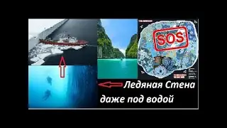 Парк Земля огражден Ледяной Стеной даже под водой