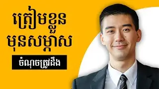 របៀបត្រៀមខ្លួនមុនទៅសម្ភាសការងារឱ្យបានជោគជ័យ (៥ ចំណុចត្រូវដឹង)