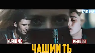 ЧАШМИ ТЬ-NURIK MC X MEHROJ (КЛИП 2020)