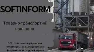 ТТН в «GES: Комплексне управління елеватором, зернопереробним підприємством і торгівлі зерном».