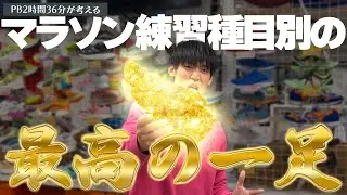 【最高の】練習種目ごとに一足選んでみた【ラインナップ】