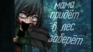 .•°Страшилка°•.•°МАМА ПРИДЁТ В ЛЕС ЗАБЕРЁТ°•.•°𝐺𝑎𝑐ℎ𝑎 𝑙𝑖𝑓𝑒°•.