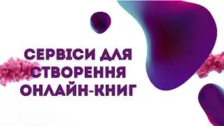 Створення інтерактивних онлайн-книг