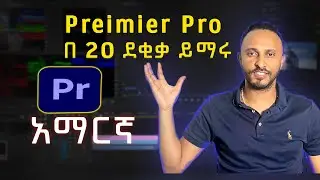 Adobe Premiere pro Beginner course  | Amharic |  በ 20 ደቂቃ ቪድዮ ኤዲተር ይሁኑ
