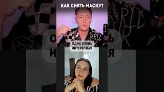 Как снять маску? #психология #волынский
