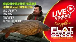 Комбинированные насадки / Как связать поводок? / #13 Лекция / FLAT FEEDER SCHOOL