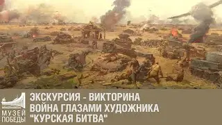 Экскурсия - викторина 