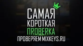 САМАЯ КОРОТКАЯ ПРОВЕРКА | Проверяем mixkeys.ru
