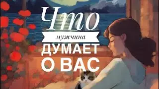 МЫСЛИ 💭 МУЖЧИНЫ О ВАС СЕЙЧАС ⁉️🔥❤️❤️‍🩹🚀 #ктодумаетобомнесейчас #тароегомысли #гадание #онобомне