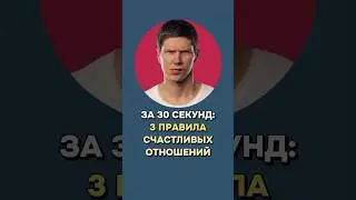 З ПРАВИЛА СЧАСТЛИВЫХ ОТНОШЕНИЙ #отношения #знакомства #саморазвитие #пикап