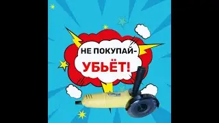 Болгарка за косарь - не покупай убьёт!